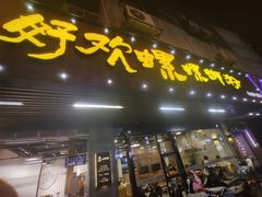 门面-好欢螺鼎钻螺蛳粉(谷埠店)
