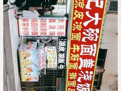 -孟记大碗面•家常菜(鼓楼和会街店)
