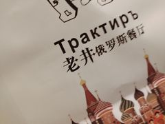 -老井俄式餐厅