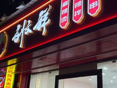 -刘文祥麻辣烫(蛇口店)