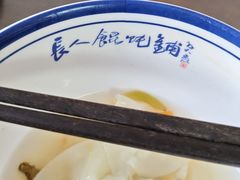 -长人馄饨铺(解放街店)