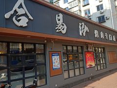 门面-合易泓烤肉(延河街店)