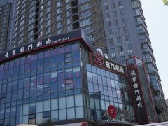-前门·鲜肉火锅(长风店)