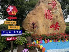 -黄腾峡生态旅游区