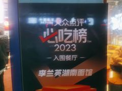 -李兰英湖南面馆(护国路店)