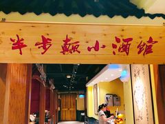 门面-半步颠小酒馆(昆山旗舰店)