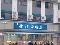 -顺城金记卤鸡·清真