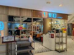 -台北楚楚园馅饼粥(虹桥南丰城店)