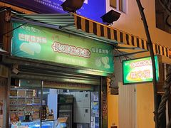 门面-澳门长洲糯米糍(柯打苏沙街店)