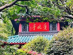 -岳麓山风景名胜区