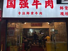 -国强牛肉(洋河总店)