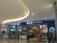 -云味馆过桥米线(皇庭广场店)