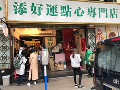 -添好运点心专门店(深水埗店)