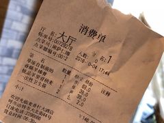 账单-大召麦香村(新生街店)