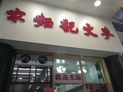 门面-麦文记面家(佐敦店)