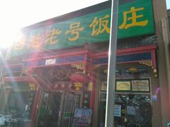 -白魁老号饭庄(安内店)