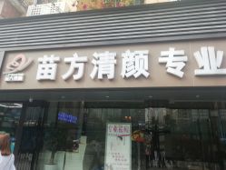 -清颜专业祛痘连锁店