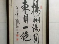 -赵氏汤圆(东关街店)