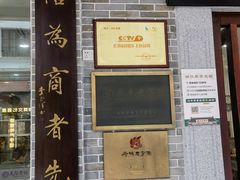 -民信老铺(华盖路店)