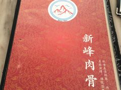 -新峰肉骨茶