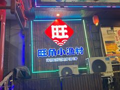 -旺角小渔村(二马路店)