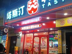 -塔斯汀中国汉堡(东平店)