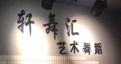 -轩舞汇·爵士舞街舞训练营