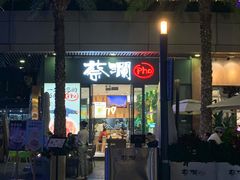 门面-蔡澜Pho·越南粉餐厅(海上世界店)