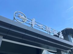 门面-亭下湖饭店(康岭店)