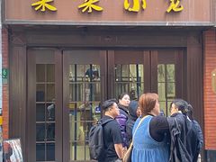 -莱莱小笼·乔艾