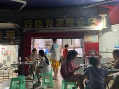 -好吃狗凉糕总店
