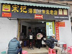 -宋记海南粉传承老店(人民西路店)