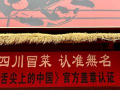 -蓉城西二道无名冒菜(西二道街店)