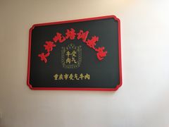 -受气牛肉·耙牛肉火锅(水晶郦城店)