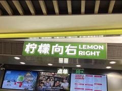 -柠檬向右(宝杨宝龙店)
