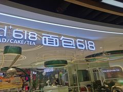 -Bread618面包生日蛋糕(欧亚商都店)