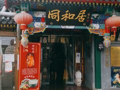 门面-同和居(什刹海店)