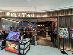 -熊喵来了火锅·牧场好肉(邯郸邯山万达店)