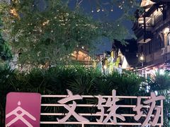 -名善山珍·野生菌汤锅(文殊院店)