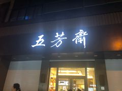 门面-五芳斋(中山大道总店)