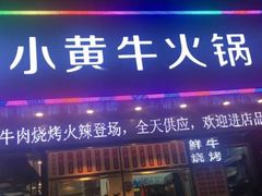 门面-幸运牛汕头小黄牛牛肉火锅(梅林店)