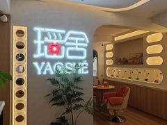 -瑶舍头疗·瑶浴·芳香热石SPA(五洲国际店)