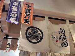 -天妇罗内顺田(罗湖店)