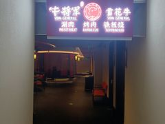 -牛将军•涮肉•烤肉(北京王府井·故宫店)