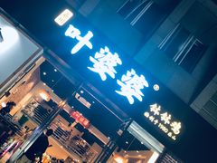 门面-嘉州叶婆婆钵钵鸡(建设路店)