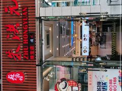 门面-朱洪元苏式面馆(绿宝广场店)