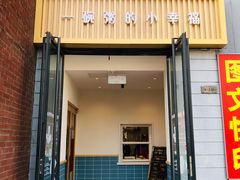 门面-嘉和一品(蓝堡店)