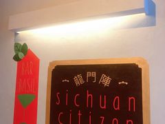 -龙门阵茶屋川菜馆(武康路店)