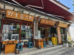 -源之原味·野生菌火锅(大理古城店)