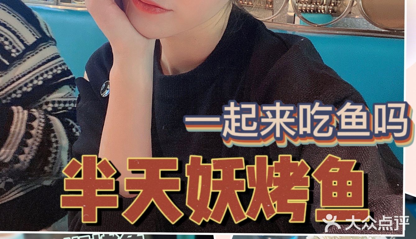 让我爱上吃鱼的功臣就是它了 —— 半天妖烤鱼 